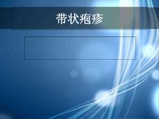 带状疱疹-课件