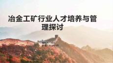 冶金工矿行业人才培养与管理探讨
