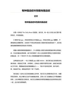 有种强迫症叫性取向强迫症(起草参考文案)