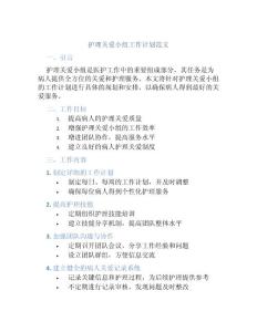 護(hù)理關(guān)愛小組工作計劃范文