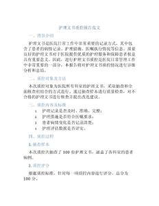 護(hù)理文書質(zhì)控報告范文