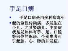 手足口病讲稿繁ppt手足口病.ppt