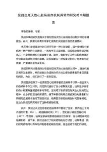 紫绀型先天性心脏病凝血机制异常的研究的中期报告