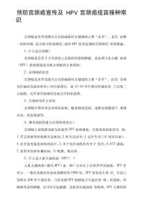 预防宫颈癌宣传及HPV宫颈癌疫苗接种常识