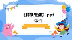《锌缺乏症》课件