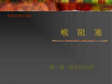 -喉阻塞---气管切开术-课件