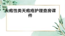 大疱性类天疱疮护理查房课件1