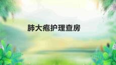 肺大疱护理查房2