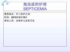 败血症-课件