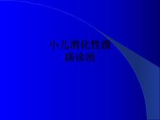 小儿消化性溃疡诊治