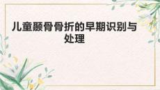 儿童颞骨骨折的早期识别与处理