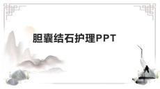 胆囊结石护理PPT
