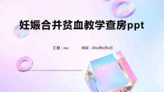 妊娠合并贫血教学查房ppt