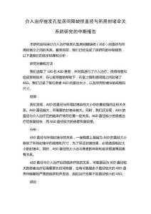介入治疗继发孔型房间隔缺损直径与所用封堵伞关系的研究的中期报告