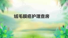 绒毛膜癌护理查房