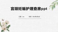 宫颈妊娠护理查房ppt