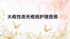 大疱性类天疱疮护理查房3