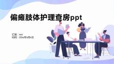 偏瘫肢体护理查房ppt