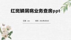 红斑鳞屑病业务查房ppt