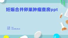 妊娠合并卵巢肿瘤查房ppt