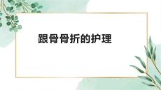 跟骨骨折的护理