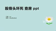 股骨头坏死 查房 ppt