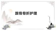 跟骨骨折护理1