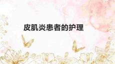 皮肌炎患者的护理