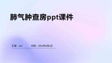 肺气肿查房ppt课件
