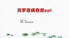 克罗恩病查房ppt