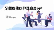 牙龈癌化疗护理查房ppt