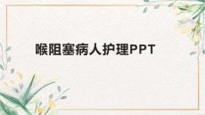 喉阻塞病人护理PPT