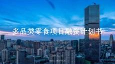 多品类零食项目融资计划书