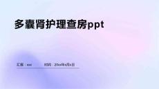 多囊肾护理查房ppt