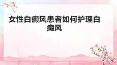女性白癜风患者如何护理白癜风