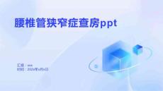 腰椎管狭窄症查房ppt