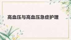 高血压与高血压急症护理