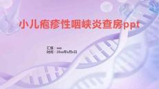 小儿疱疹性咽峡炎查房ppt
