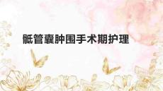 骶管囊肿围手术期护理1