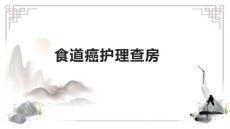 食道癌护理查房