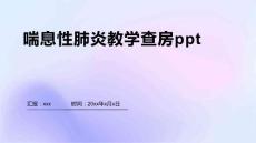 喘息性肺炎教学查房ppt