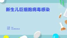 新生儿巨细胞病毒感染1
