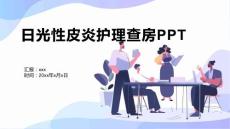 日光性皮炎护理查房PPT1