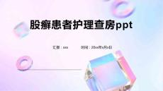 股癣患者护理查房ppt