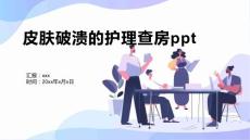 皮肤破溃的护理查房ppt