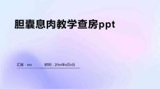 胆囊息肉教学查房ppt