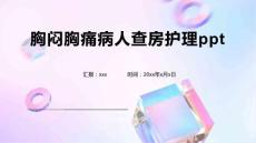 胸闷胸痛病人查房护理ppt