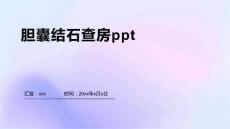 胆囊结石查房ppt