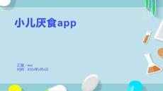 小儿厌食app