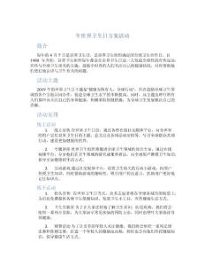 年世界衛(wèi)生日方案活動(dòng)